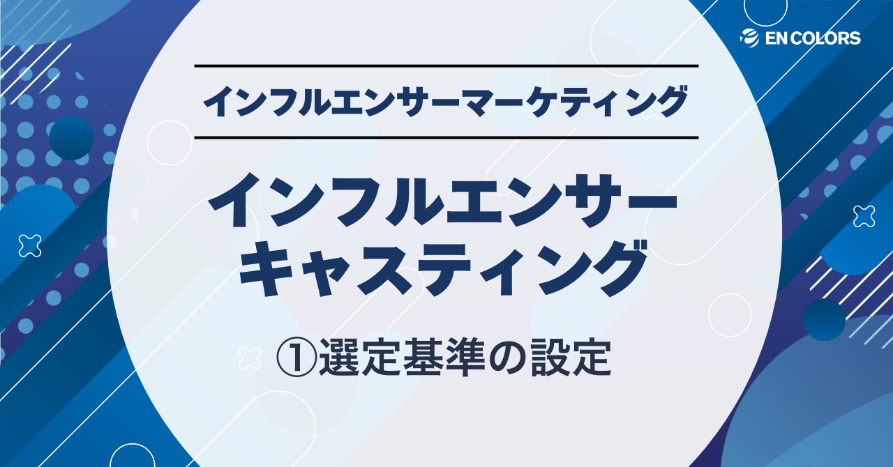 インフルエンサーのキャスティング①選定基準の設定