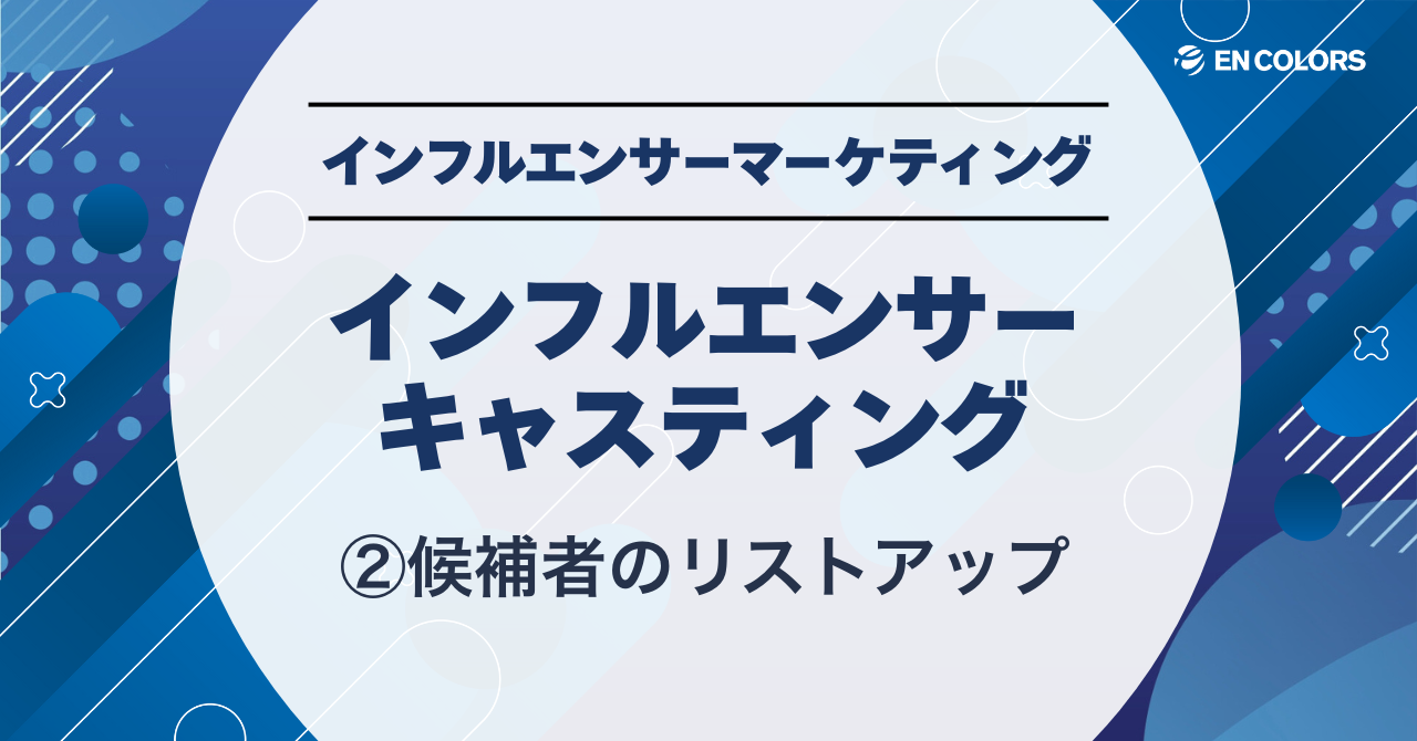 インフルエンサーのキャスティング②候補者リストアップ
