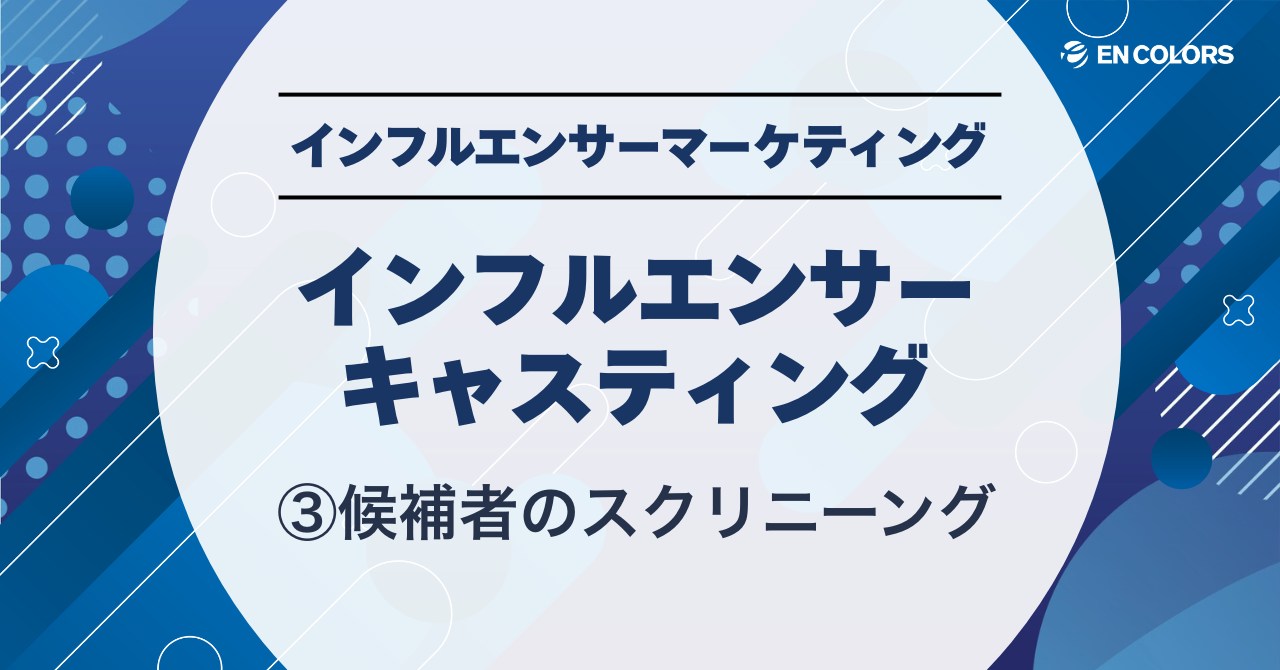 インフルエンサーのキャスティング③候補者のスクリーニング