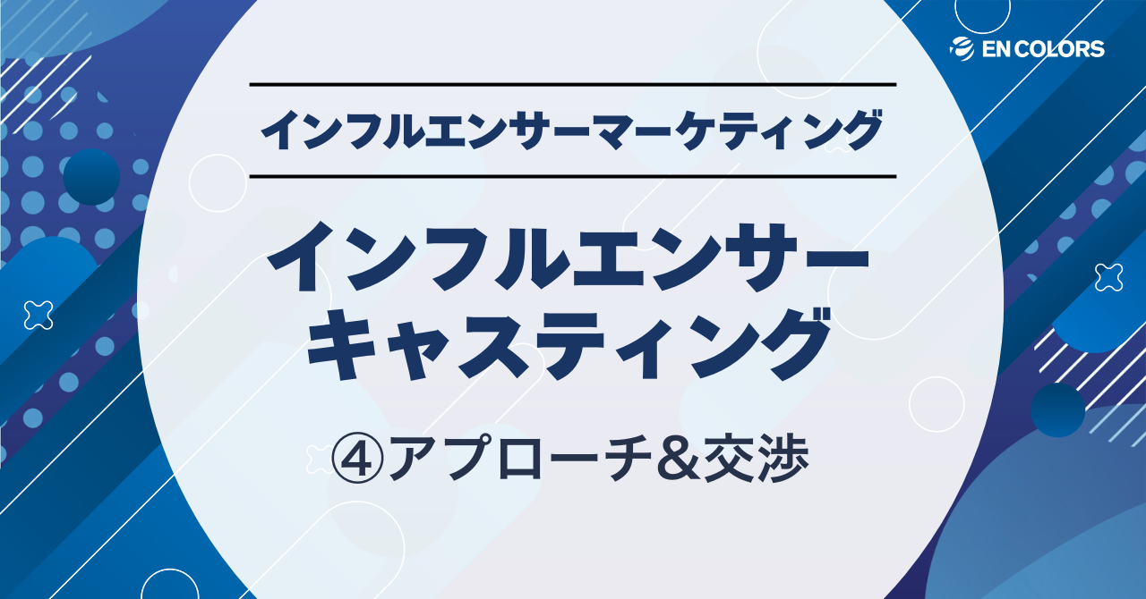 インフルエンサーのキャスティング④アプローチと交渉
