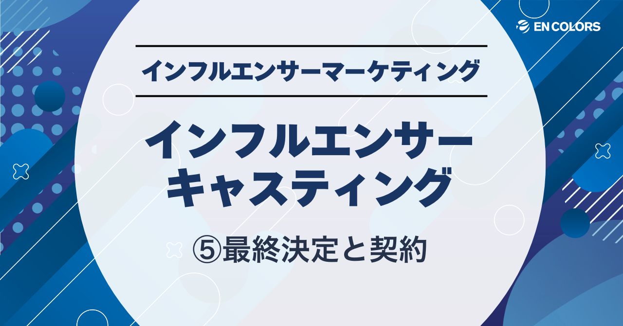インフルエンサーのキャスティング⑤最終決定と契約
