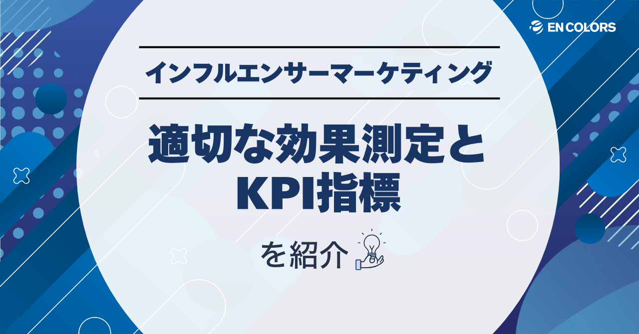 インフルエンサーマーケティングの効果測定