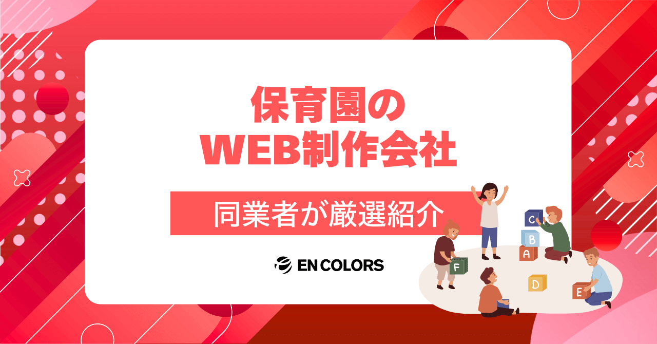 保育園のホームページ制作会社を同業者が厳選紹介