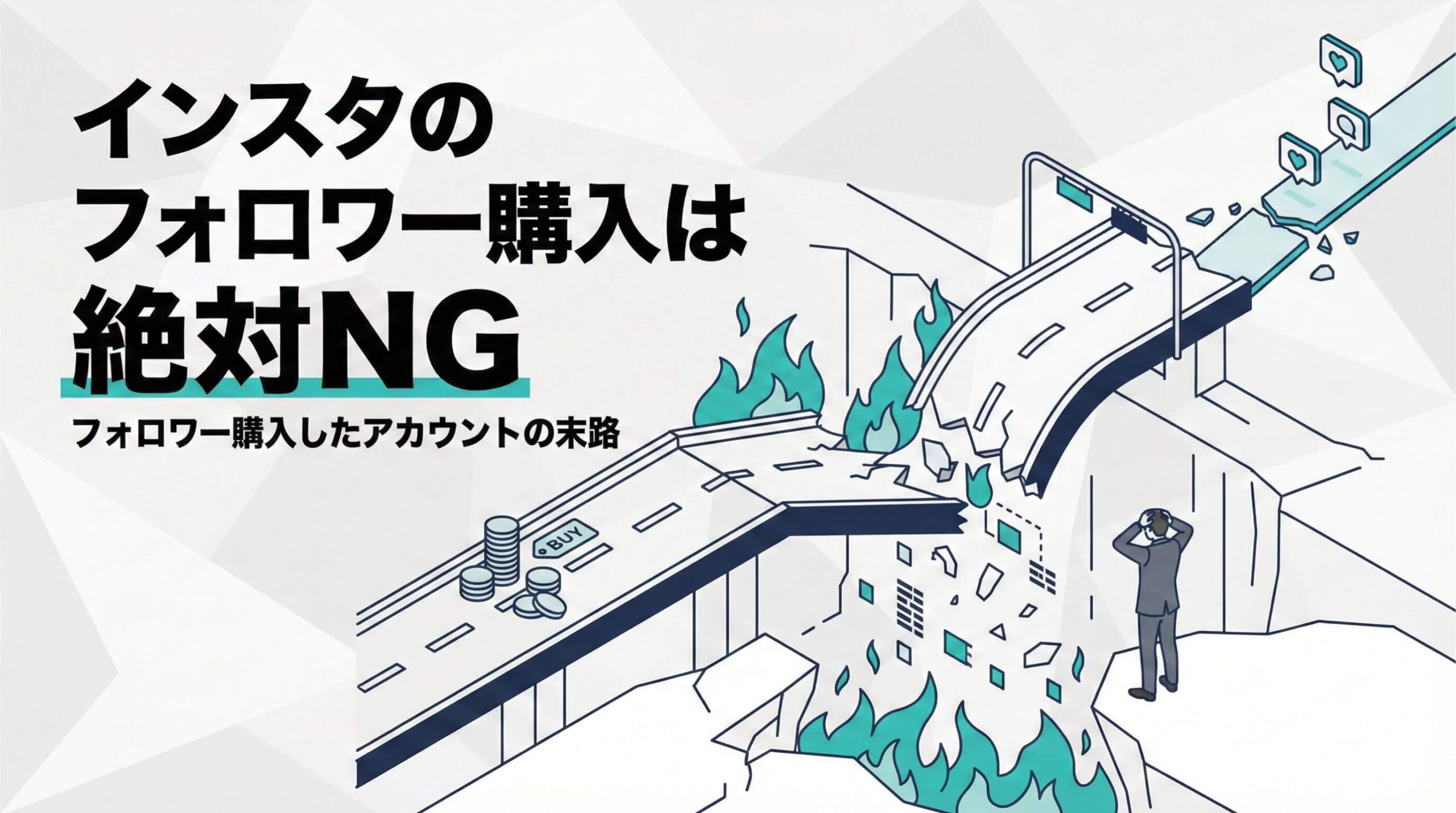 インスタのフォロワー購入は絶対NG|フォロワー購入したアカウントの末路