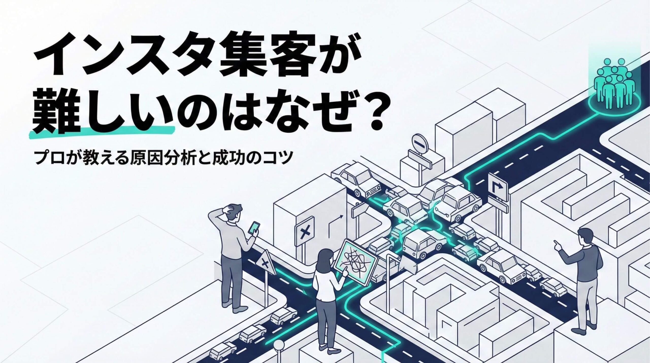 インスタ集客が難しいのはなぜ?プロが教える原因分析と成功のコツ