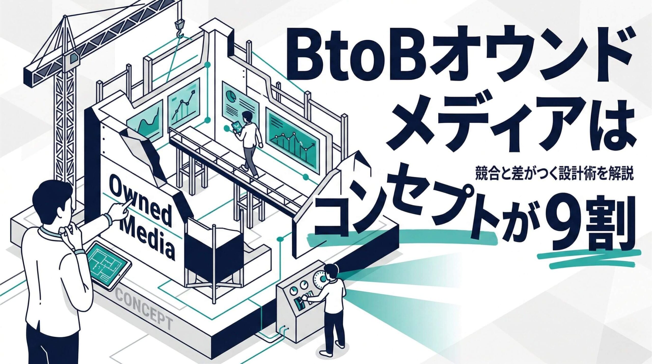 BtoBオウンドメディアはコンセプトが9割|競合と差がつく設計術を解説