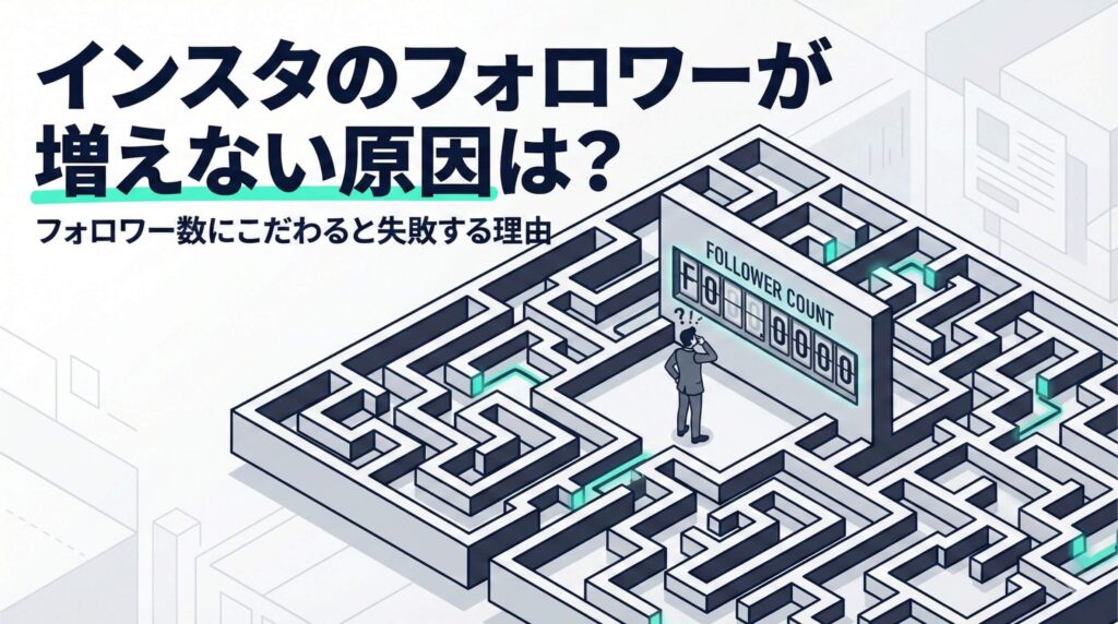 インスタのフォロワーが増えない原因は投稿の数や頻度ではない？今すぐできる対策