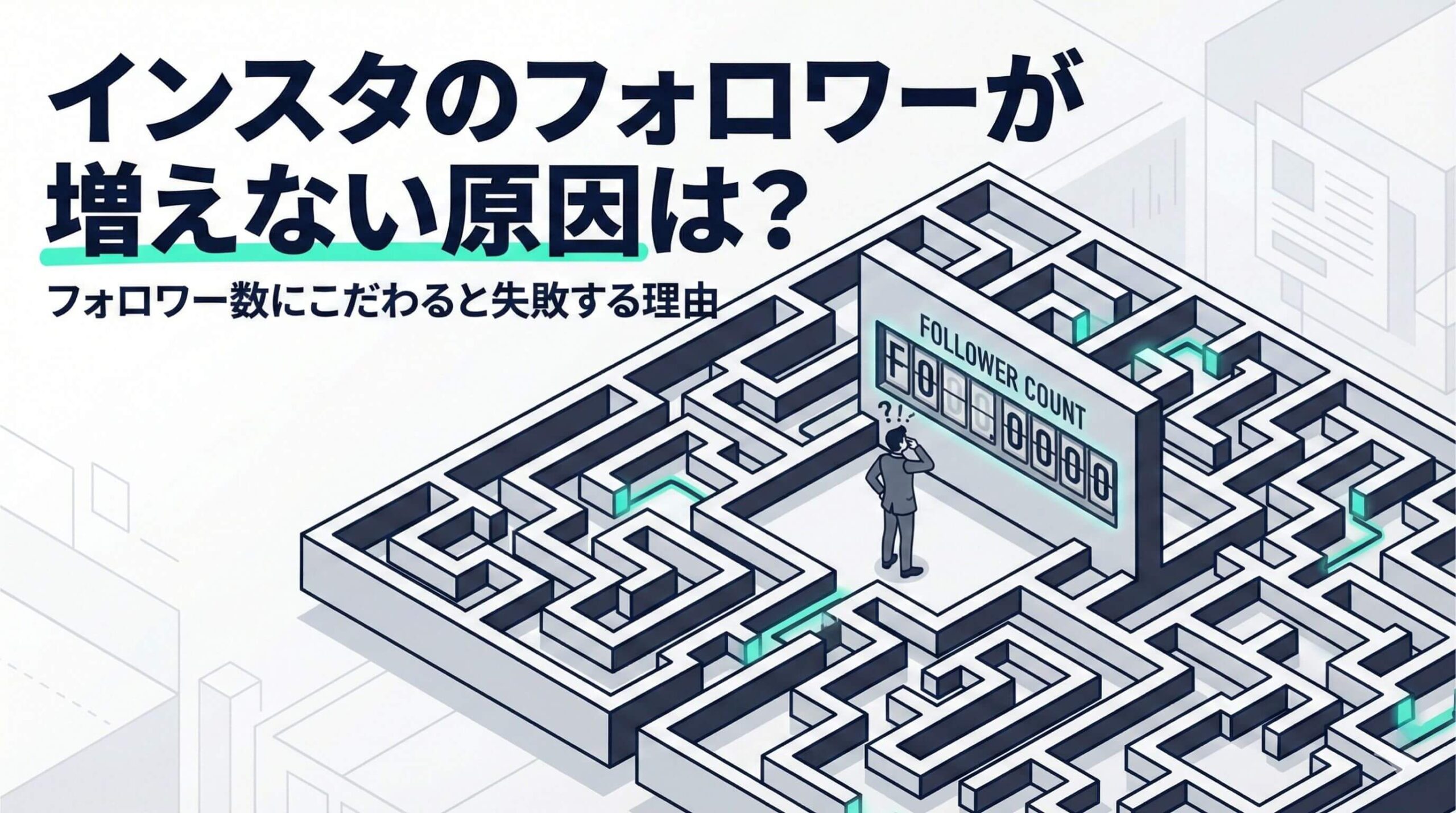 インスタのフォロワーが増えない原因は投稿の数や頻度ではない?今すぐできる対策