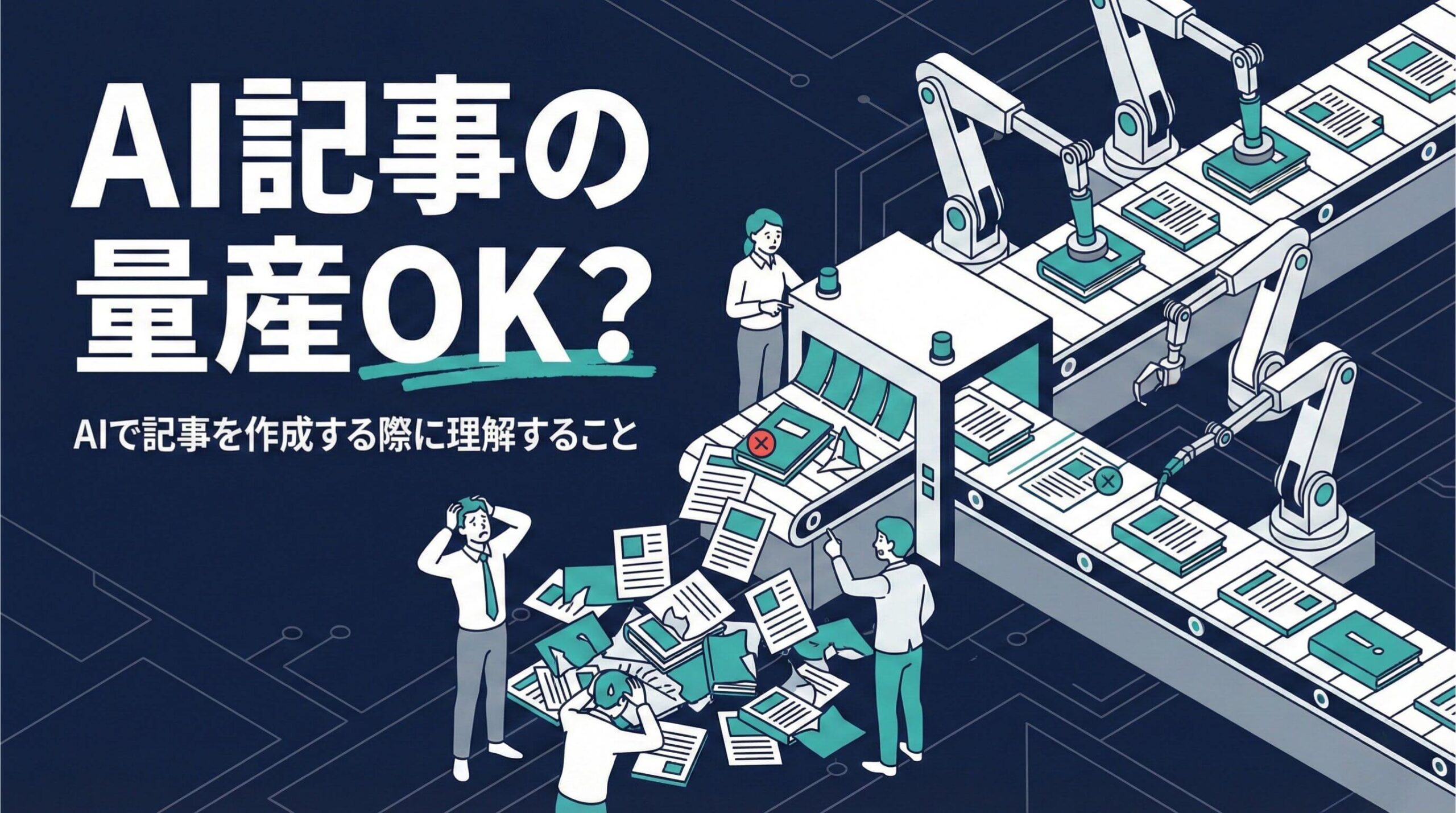 AI記事量産で失敗する人の共通点|SEOで評価される正しい活用法