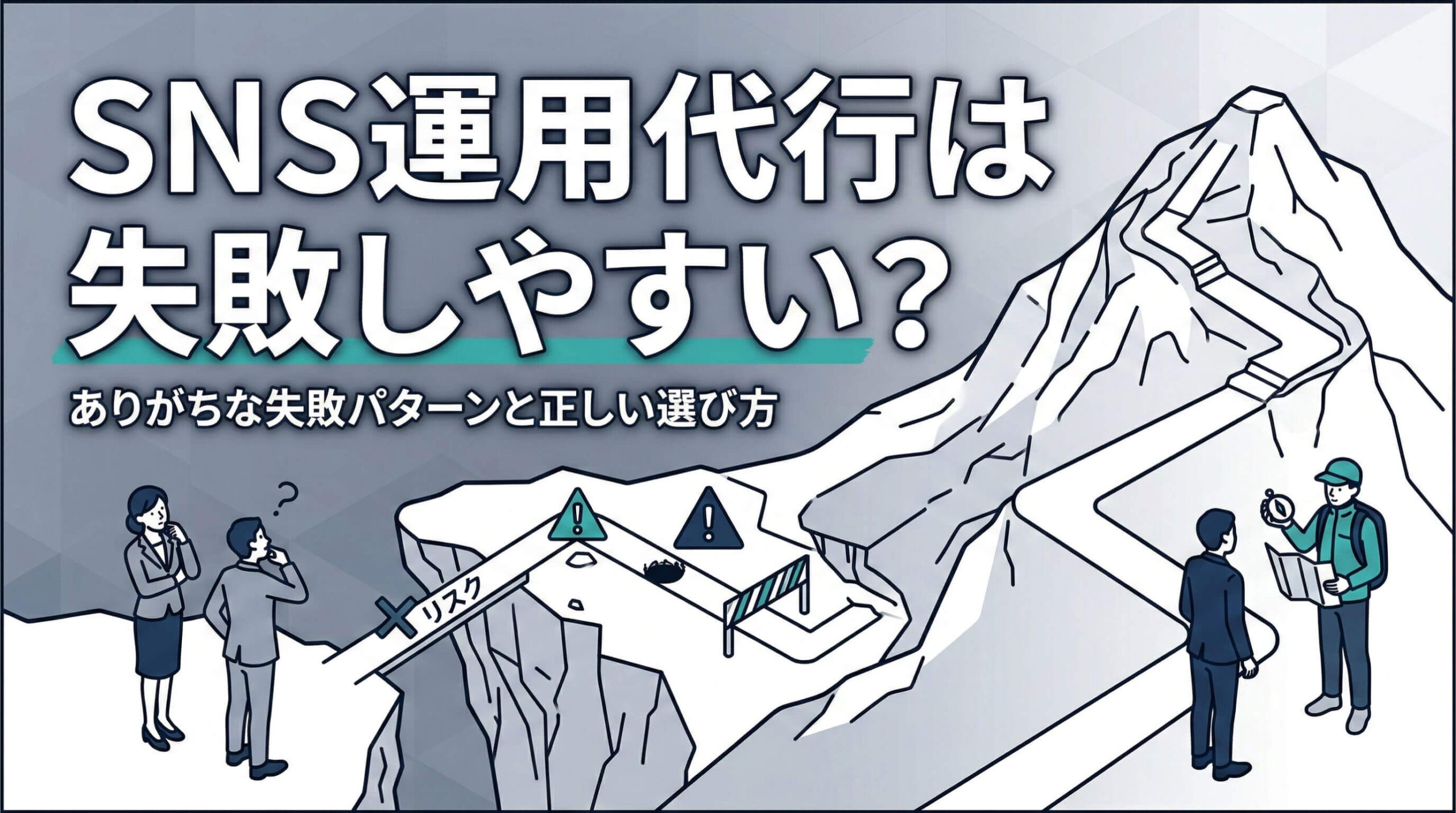 SNS運用代行は失敗しやすい?ありがちな失敗パターンと正しい選び方