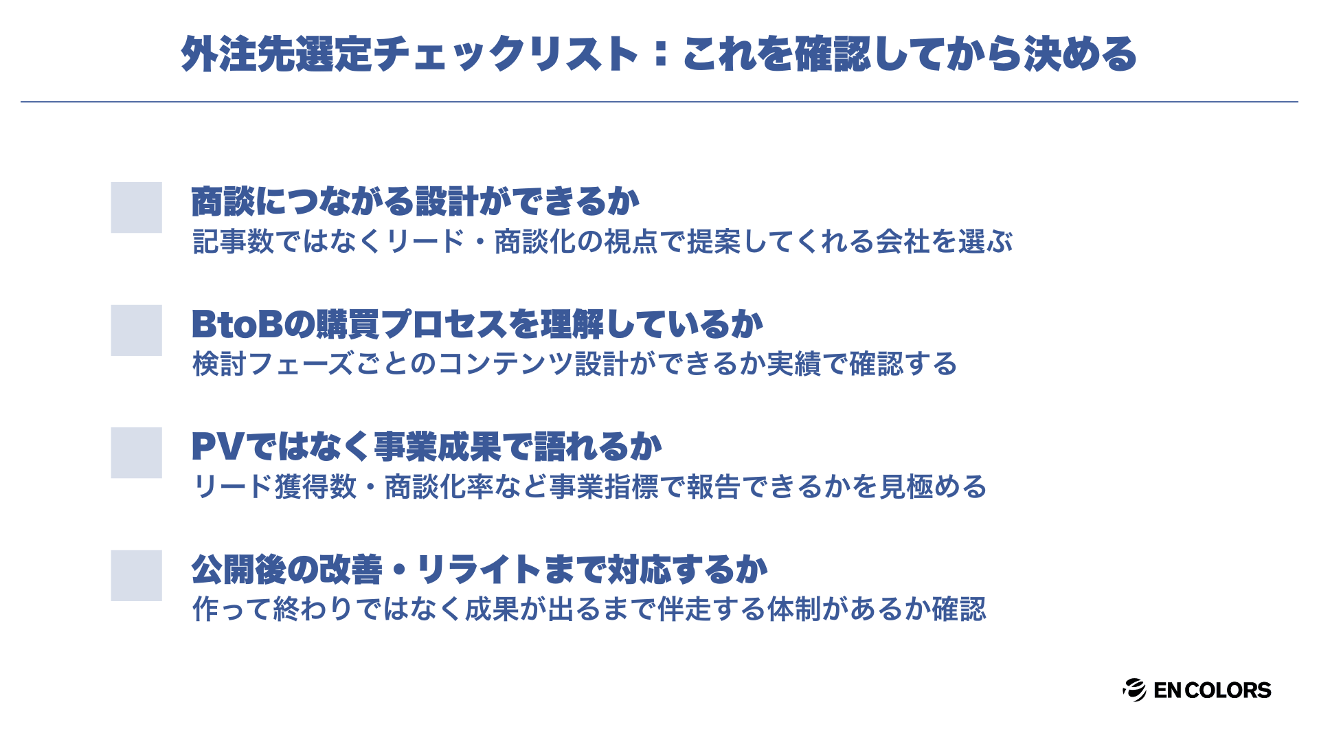 「記事量産型」ではなく「商談につながる設計」ができる会社を選ぶ