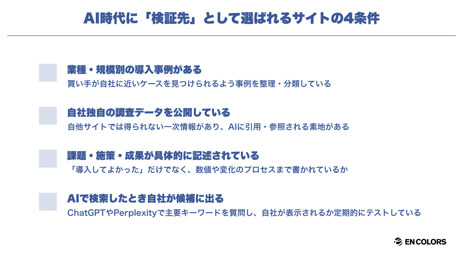 自社の独自データと顧客事例が検証先として選ばれる条件になる