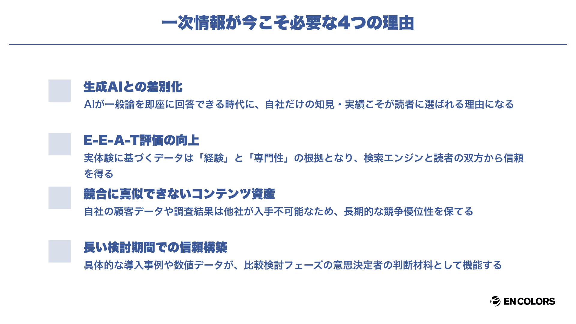 BtoBコンテンツマーケティングに一次情報が不可欠な理由