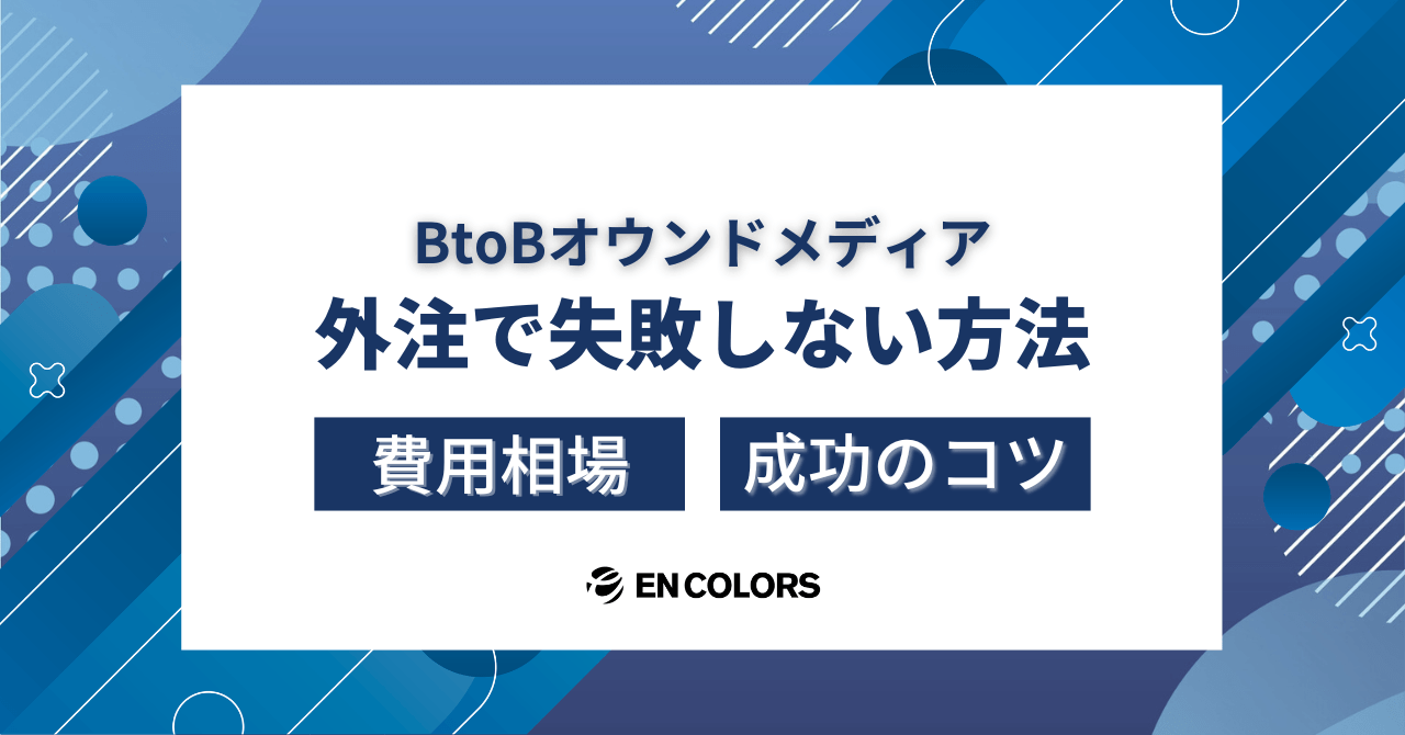 BtoBオウンドメディアの外注で失敗しない選び方｜費用相場と成功のコツ
