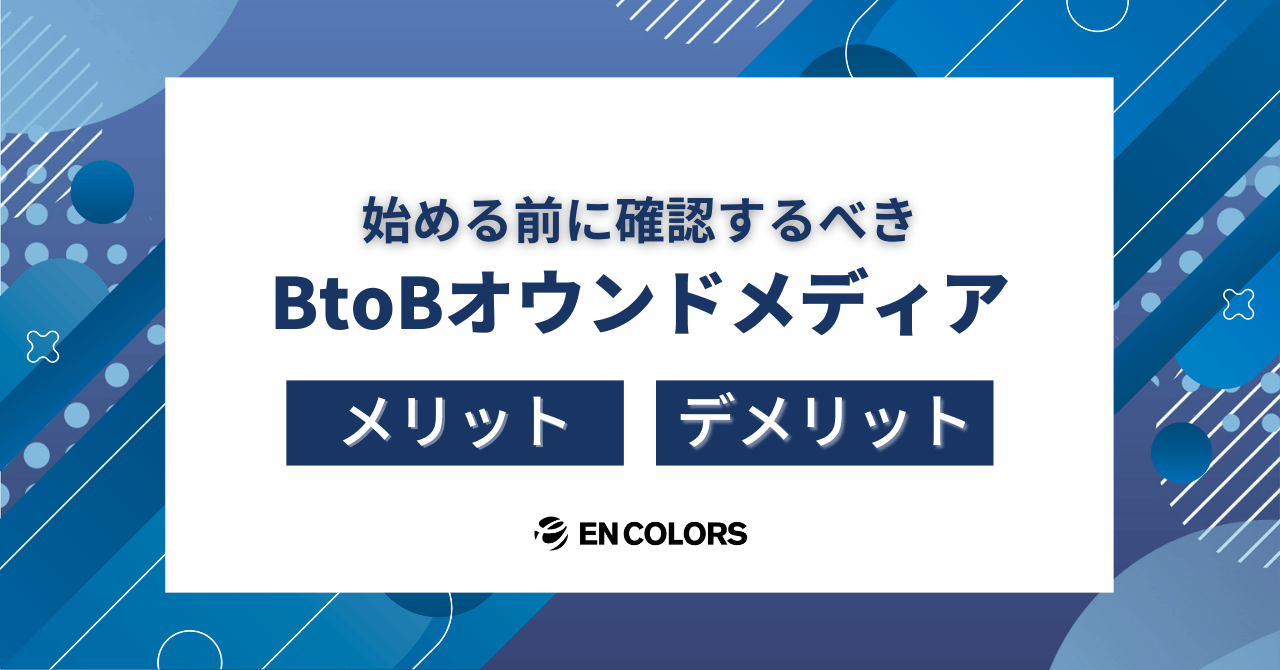 BtoBオウンドメディアのメリット・デメリット|始める前に確認すべきポイント