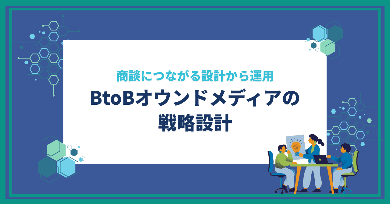 BtoBオウンドメディアの戦略設計|商談につながる設計から運用までを解説
