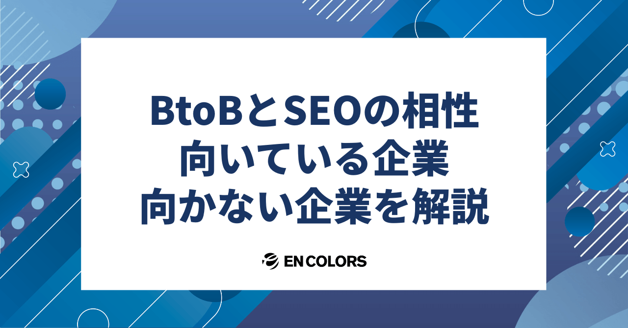 BtoBとSEOの相性は？向いている企業・向かない企業を解説