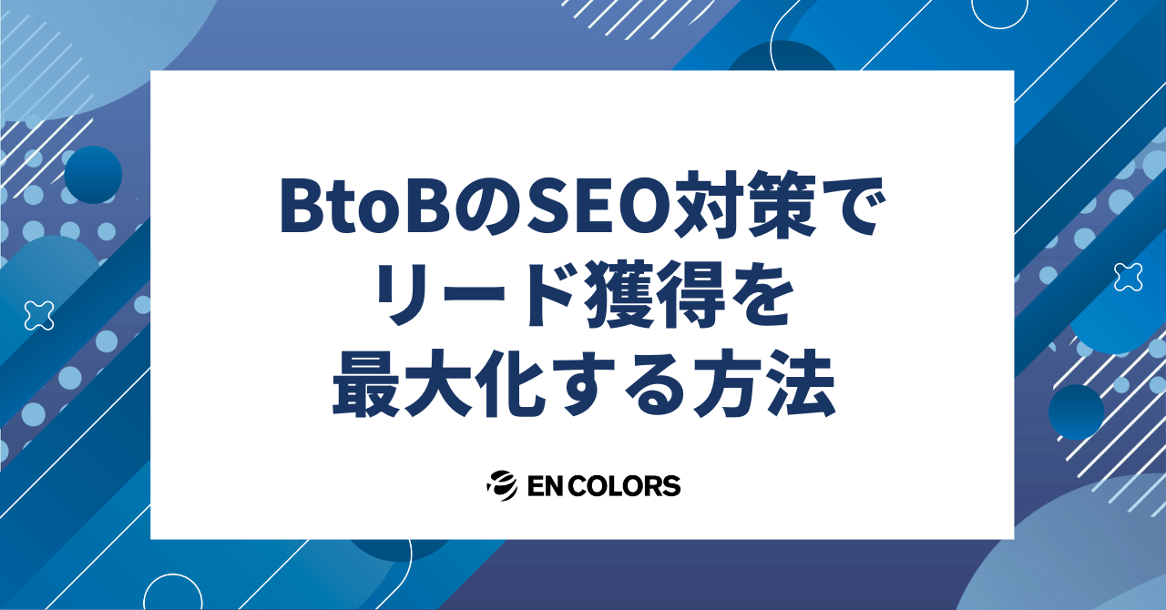 BtoBのSEO対策でリード獲得を最大化する方法