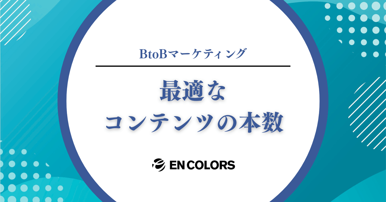 BtoBマーケティングに必要なコンテンツの数は?最適な本数と運用の考え方