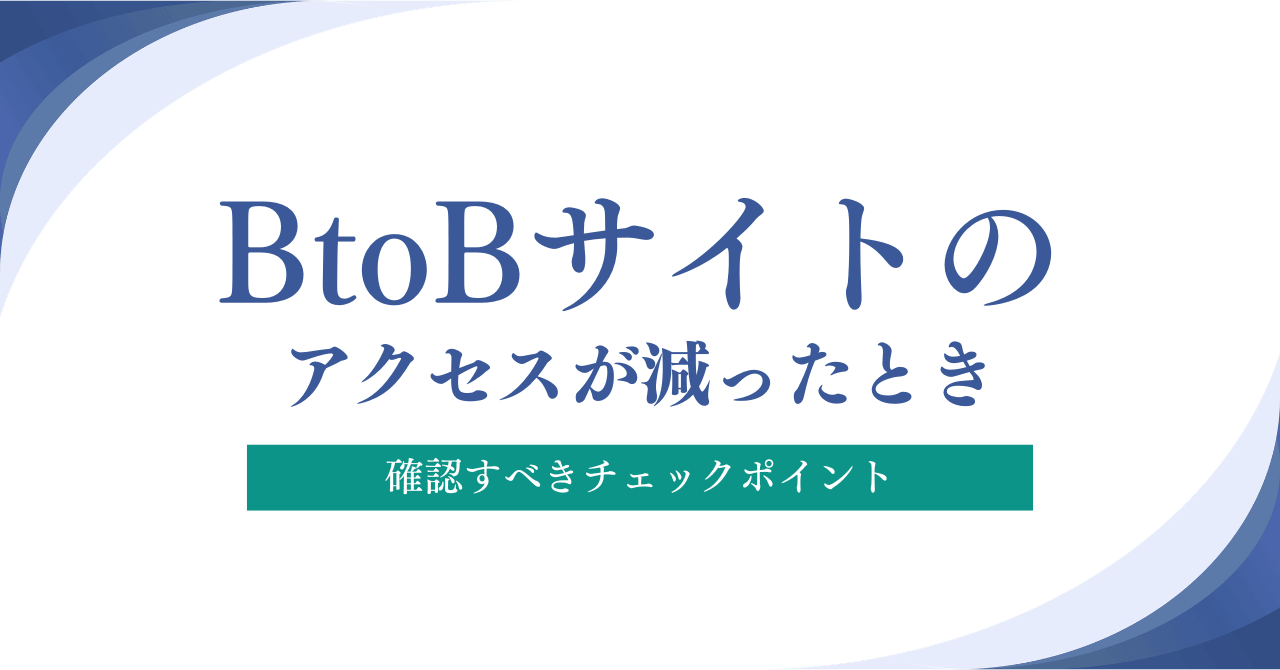 BtoBサイトのアクセスが減った時に確認すべきチェックポイント