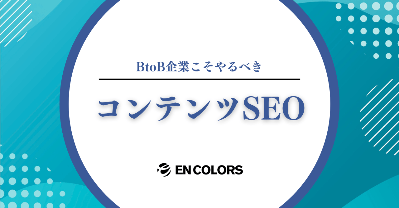 コンテンツSEOはBtoB企業こそ取り組むべき理由