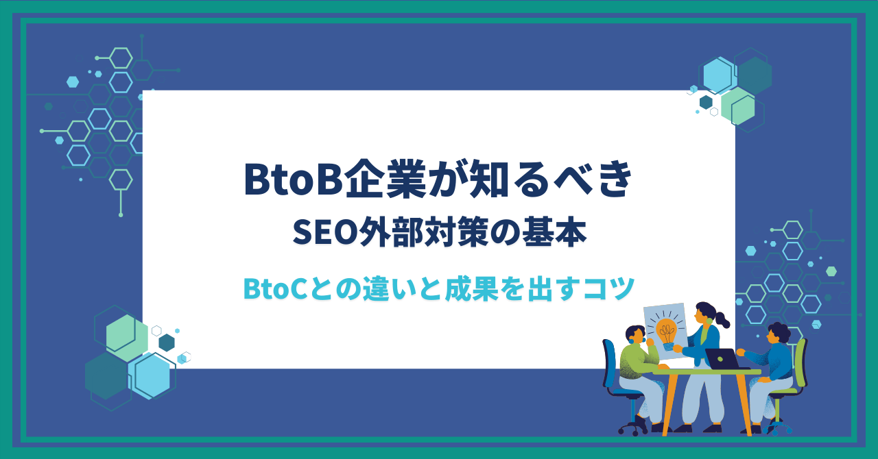 BtoB企業が知るべきSEO外部対策の基本｜BtoCとの違いと成果を出すコツ