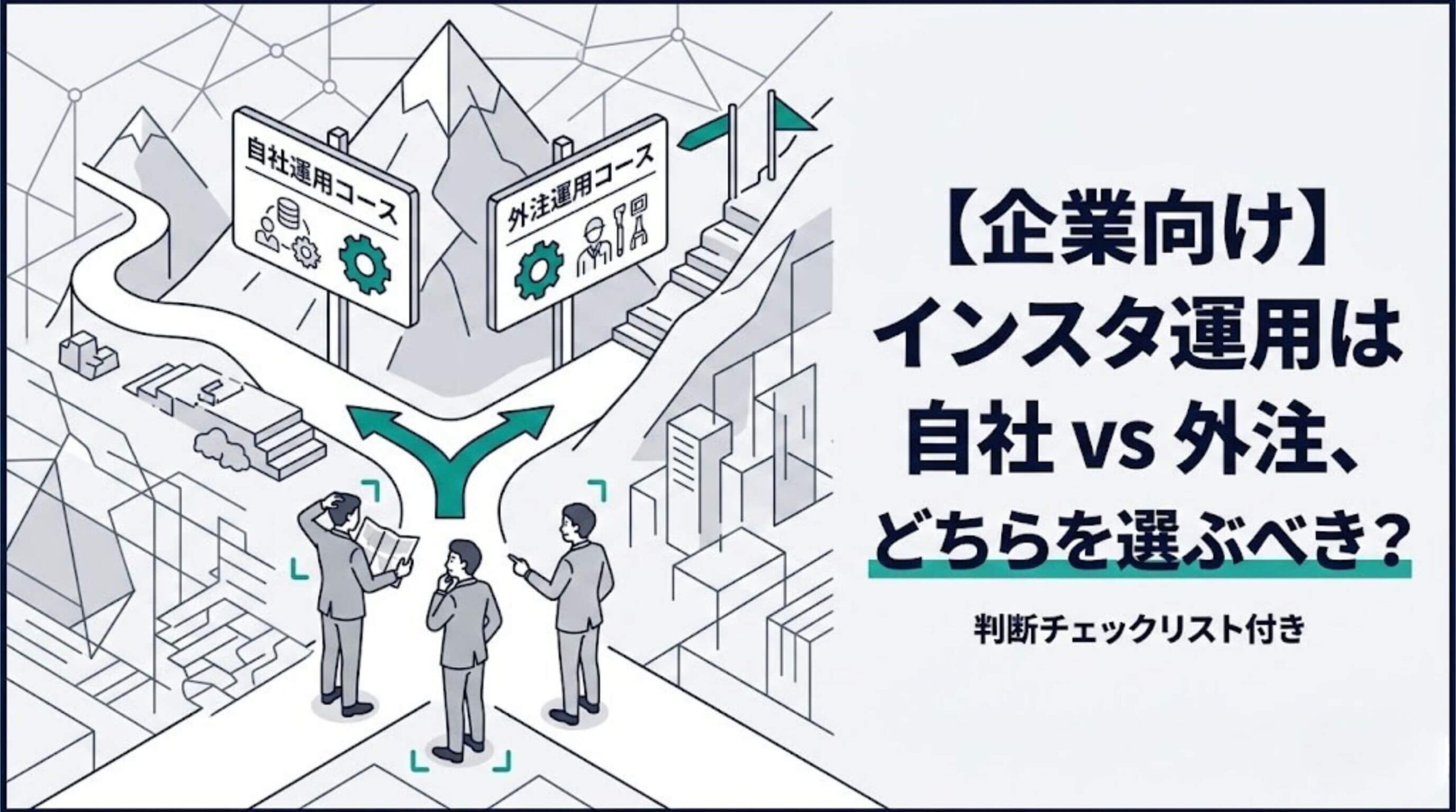 【企業向け】インスタ運用は自社 vs 外注、どちらを選ぶべき？判断チェックリスト付き
