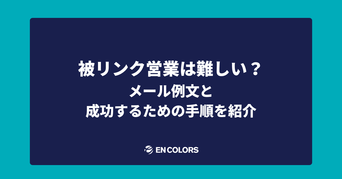 被リンク営業は難しい？メール例文と成功するための手順を紹介！