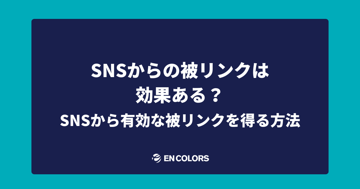 SNSからの被リンクは効果ある？SNSから有効な被リンクを得るには？