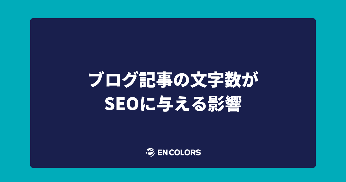 ブログ記事の文字数がSEOに与える影響と最適化のコツ