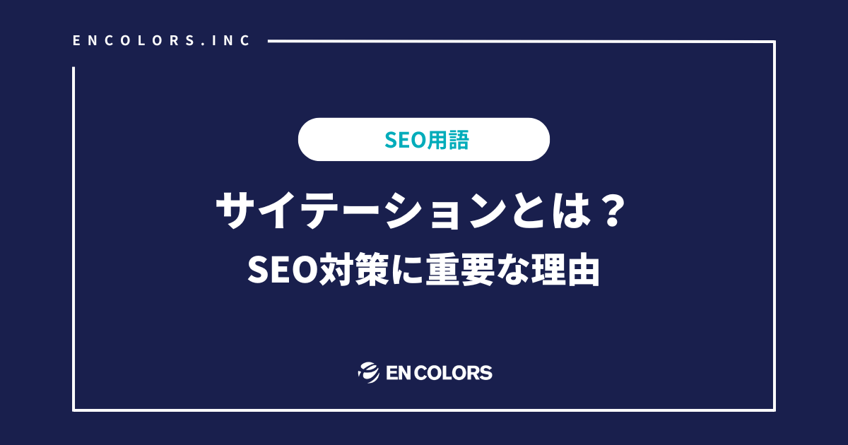 サイテーションとは？SEO対策にサイテーションが重要な理由