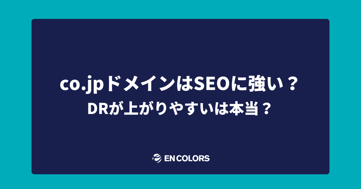 co.jpドメインはSEOに強い？ドメインパワーが上がりやすいは本当？