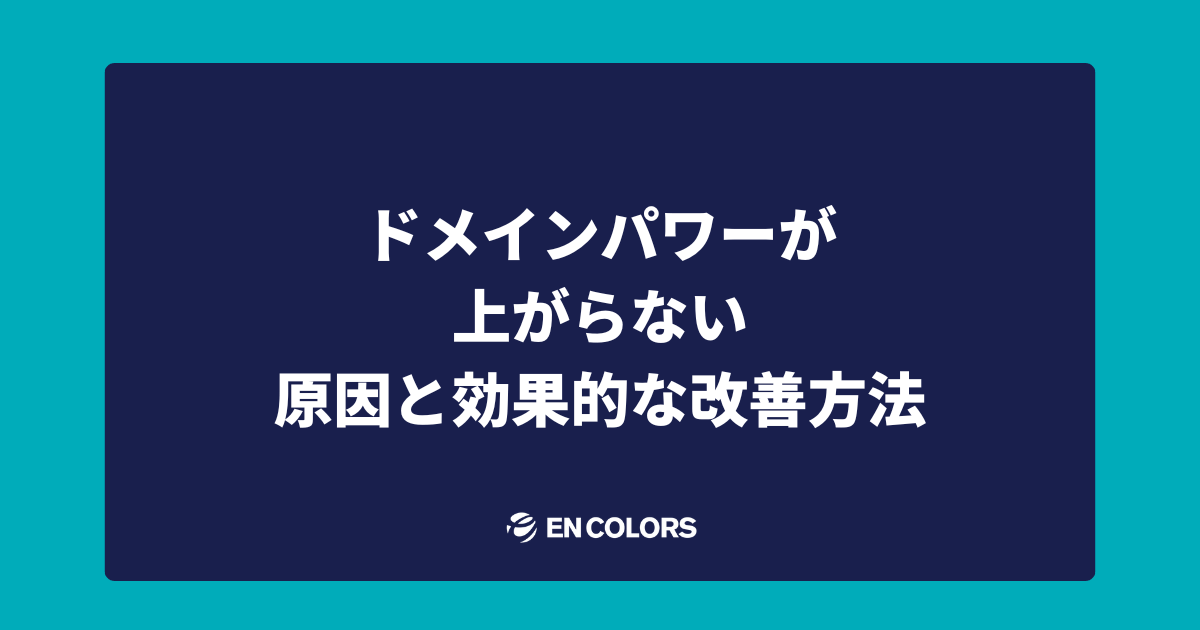 ドメインパワーが上がらない原因と効果的な改善方法