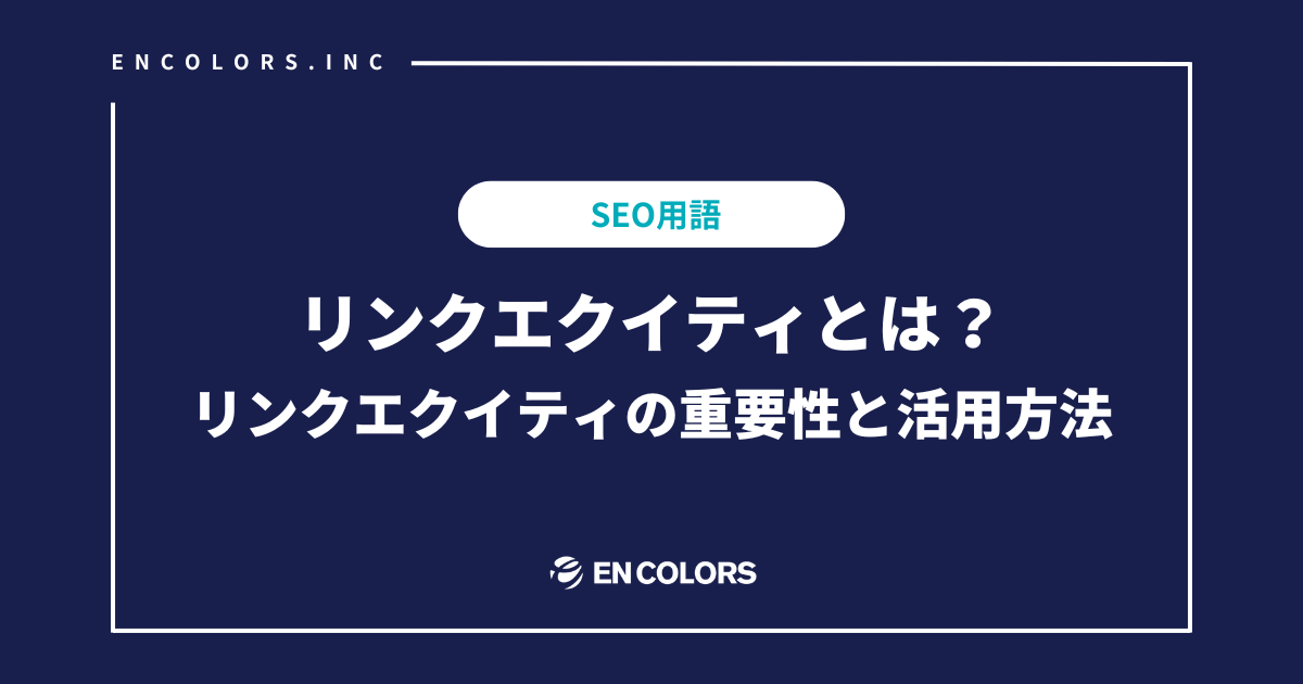 リンクエクイティとは？リンクエクイティの重要性と活用方法