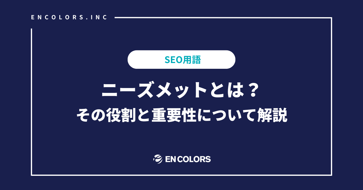 Needs Met（ニーズメット）の意味は？知らないとやばいSEO用語