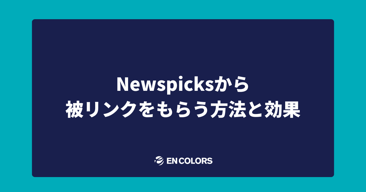 Newspicksから被リンクをもらう方法と効果