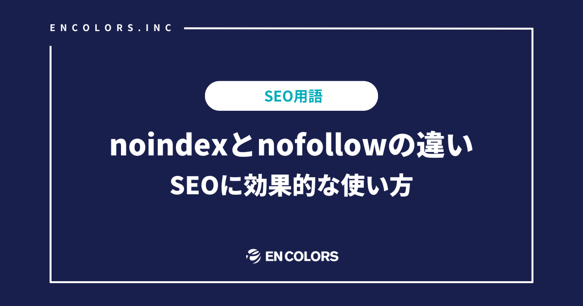 noindexとnofollowの違いは？SEOに効果的な使い方