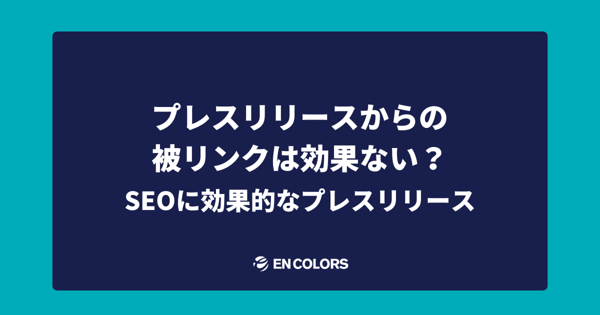 プレスリリースの被リンクは効果ない？SEOに効果的なプレスリリースとは？