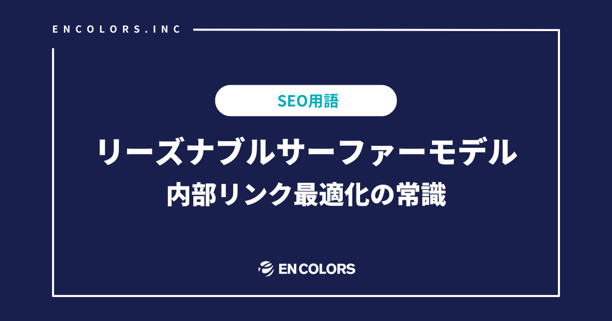 リーズナブルサーファーモデルとは？SEOにおける内部リンク最適化の常識