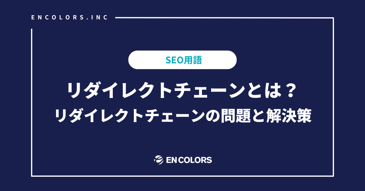 リダイレクトチェーンとは？リダイレクトチェーンの問題と解決策