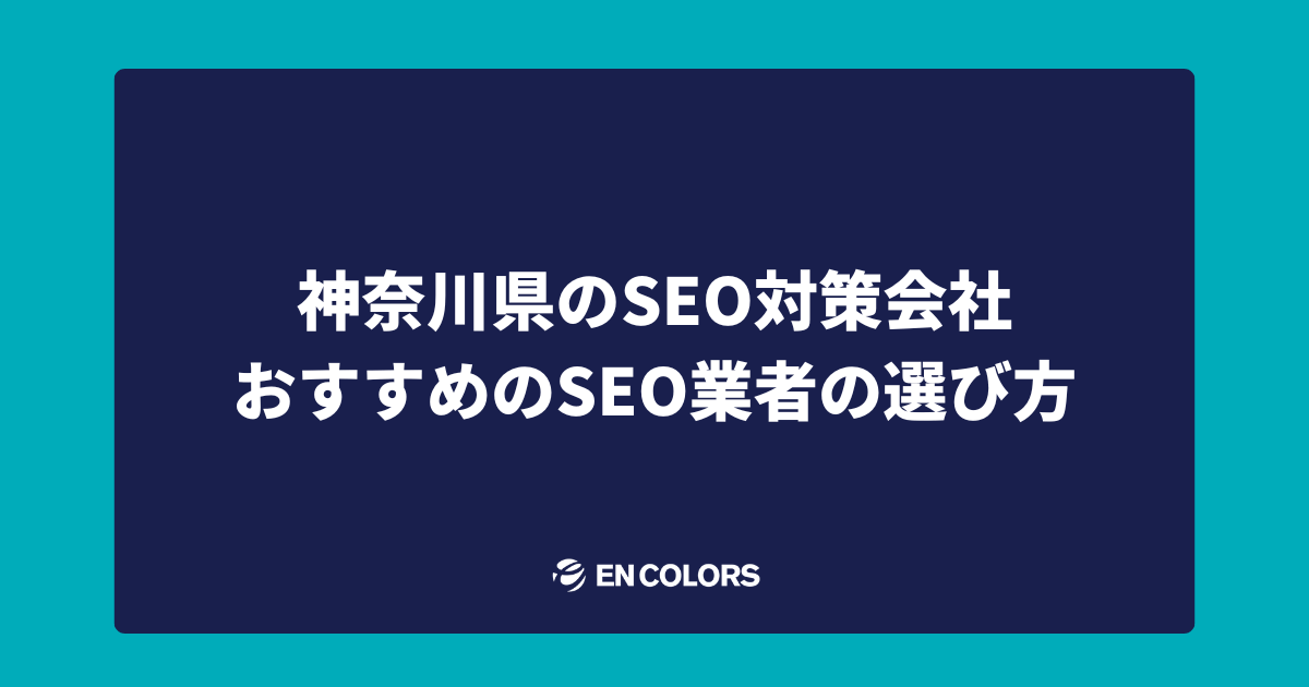 神奈川県のSEO対策会社を厳選紹介！おすすめのSEO対策業者の選び方