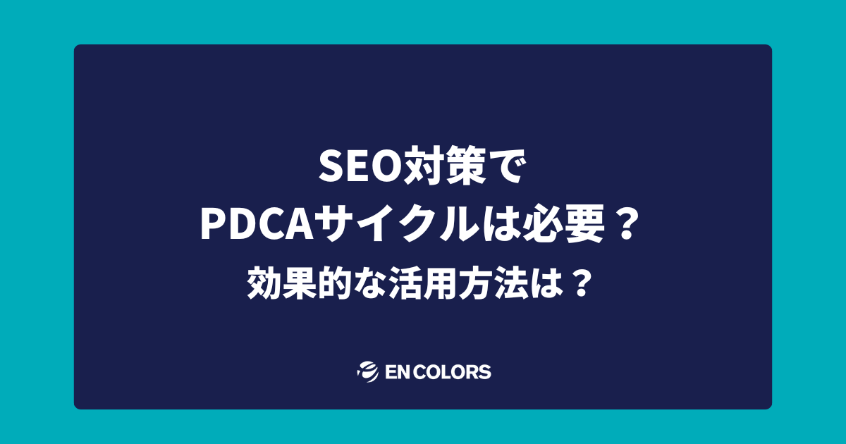 SEOにおけるPDCAサイクルの効果的な活用方法