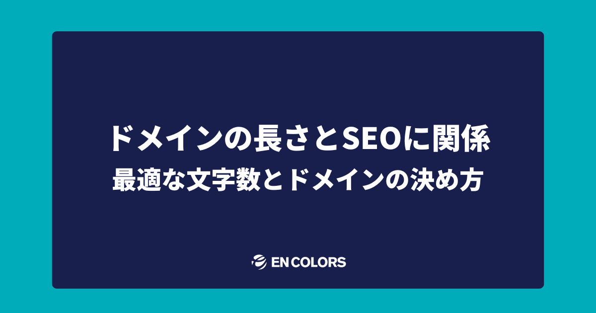 ドメインの長さはSEOに効果ある？最適な文字数とドメインの決め方