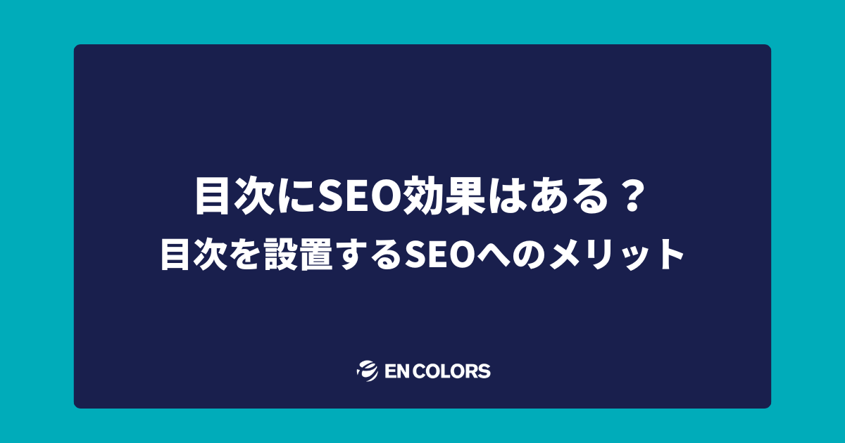 目次にSEO効果はある？目次を設置するSEOへのメリット