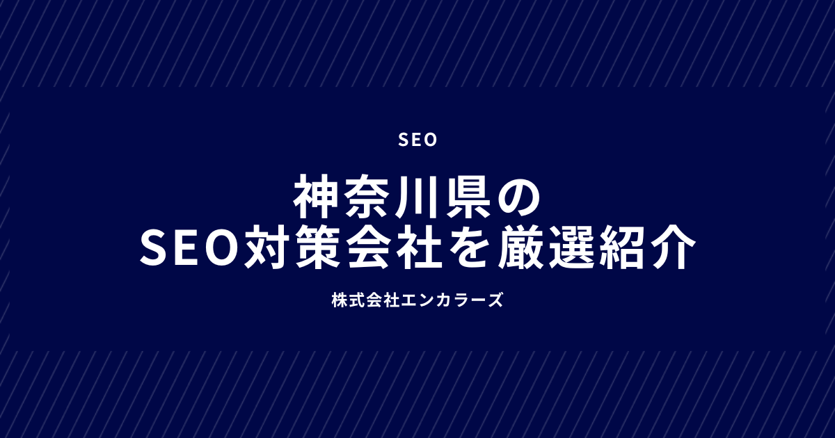 神奈川県のSEO対策会社を厳選紹介！おすすめのSEO対策業者の選び方