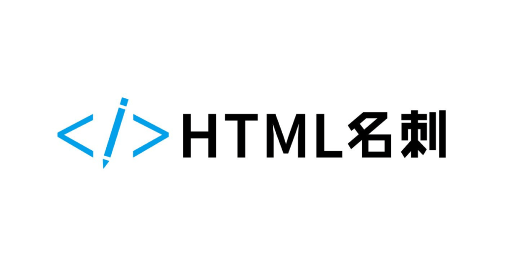 HTML名刺は2023年にサービス終了