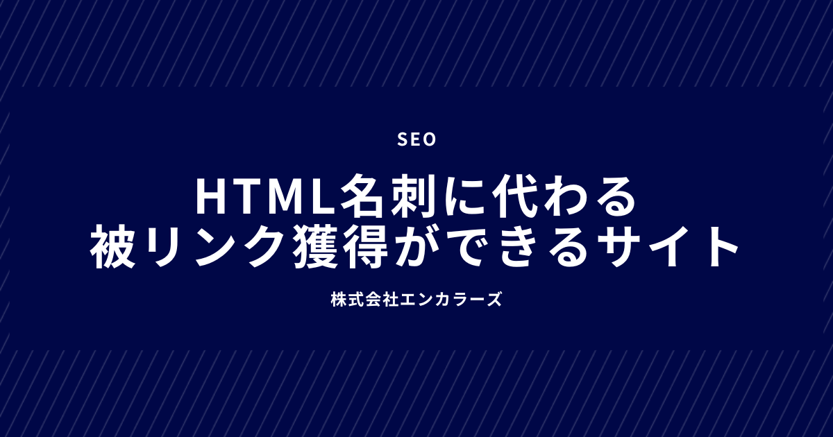 HTML名刺に代わる被リンク獲得ができるサイト