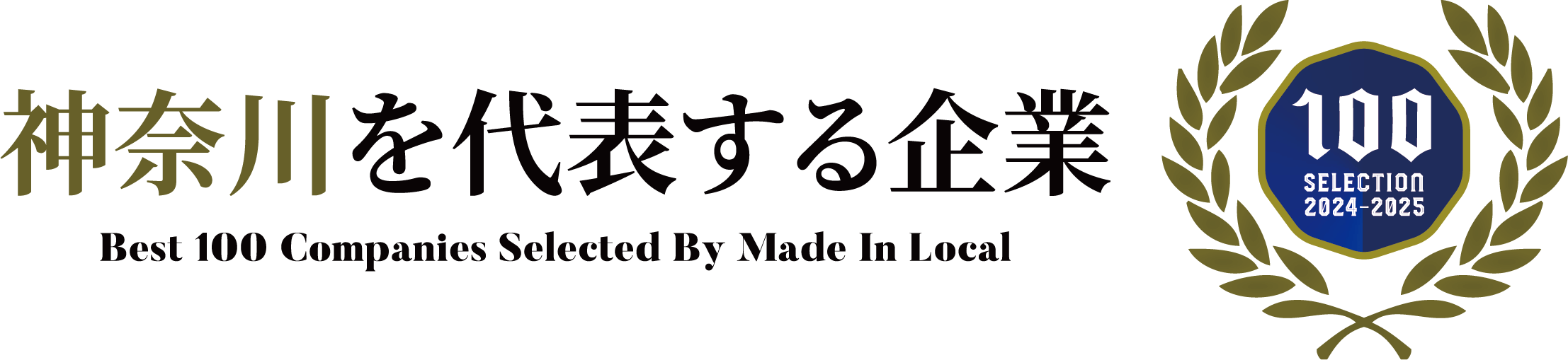 神奈川を代表する企業100選